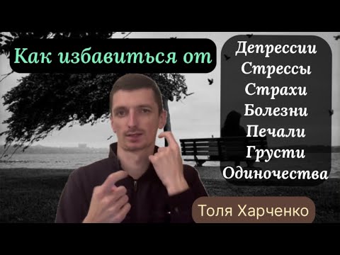 Видео: Как избавиться от депрессии, болезни, стресса и т.д!?