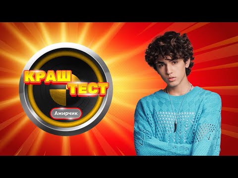 Видео: Краш-тест | Амирчик