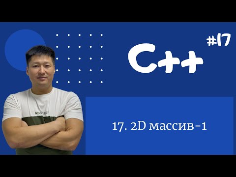 Видео: C++ қазақша | #17 - 2D массив-1