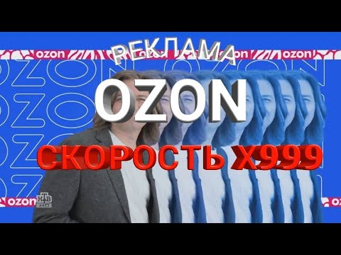 Видео: Реклама OZON озон зон зон НА РАЗНЫХ СКОРОСТЯХ (скорость 999х!!!!)