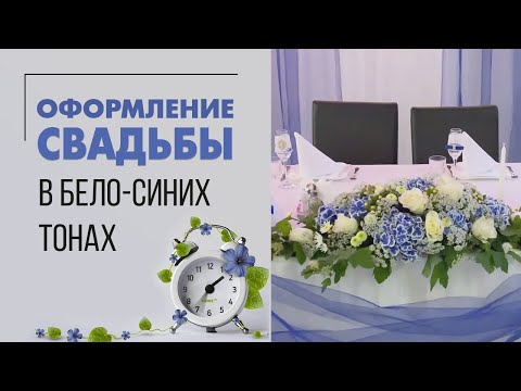 Видео: Оформление свадебного стола | Как недорого и симпатично оформить свадебный зал | Бело-синяя свадьба