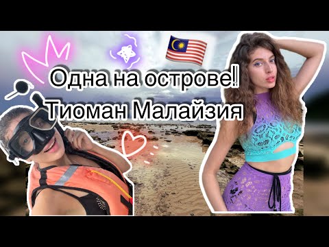 Видео: Одна на острове! Тиоман Малайзия. Уединенный отдых. Еда, жилье, пляжи, акулы.