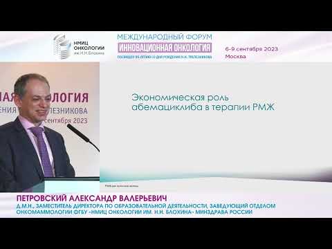 Видео: Абемациклиб: современные клинические рекомендации и экономическая составляющая_Петровский А.В.