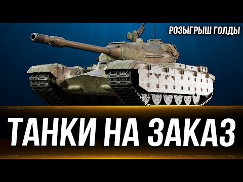 Видео: Танки  на заказ 21.09.24. Розыгрыш голды. Вертикальный стрим. #shorts