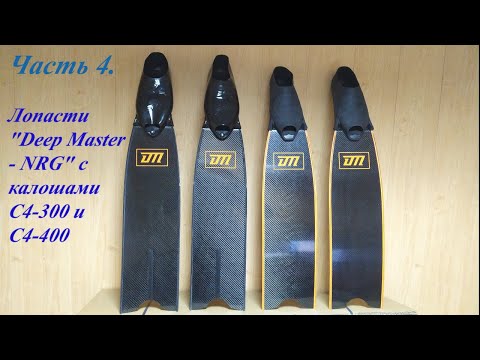 Видео: Часть 4. Лопасти "Deep Master NRG" с калошами С4-300 и С4-400