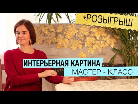 Видео: Интерьерная картина мастер класс