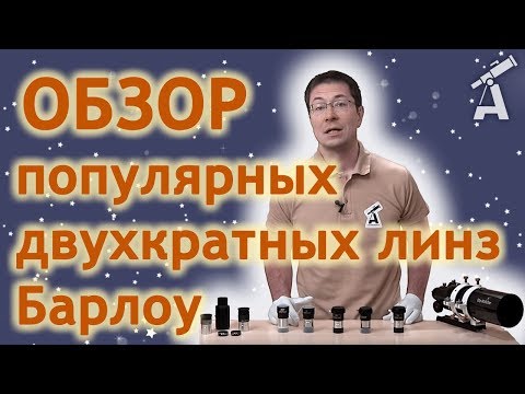 Видео: Обзор популярных двухкратных линз Барлоу