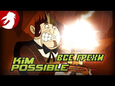 Видео: Все грехи и ляпы - Ким Пять-С-Плюсом: Переписанная история