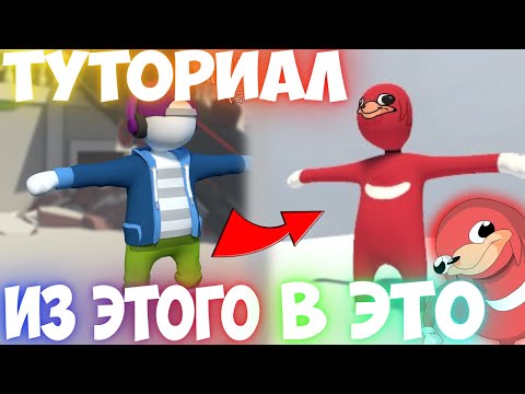 Видео: тутор как скачать скин в human fall flat | как сделать скин дэдпула