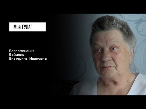 Видео: Вайцель Е.И.: «Я пришла за смертью» | фильм #302 МОЙ ГУЛАГ