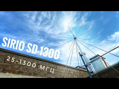 Видео: Дискоконусная антенна Sirio SD-1300. Прием 25-1300 МГц