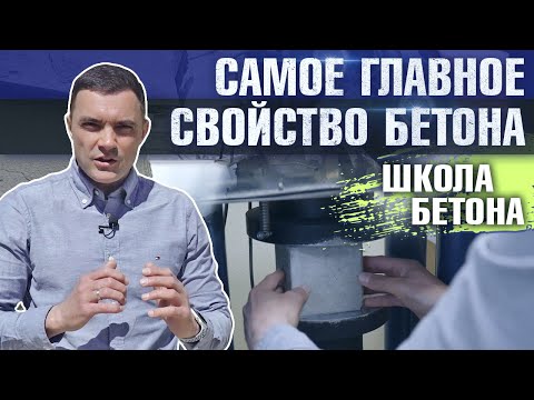 Видео: Что такое ПРОЧНОСТЬ БЕТОНА: Определение и как определяется прочность на сжатие | Школа бетона