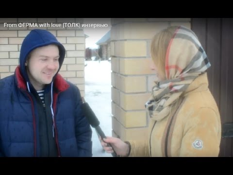 Видео: From ФЕРМА with love |ТОЛК| интервью