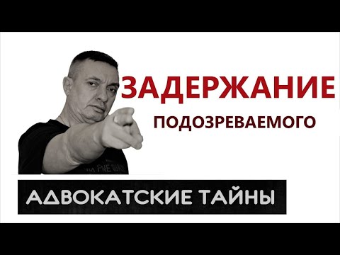 Видео: Основания задержания подозреваемого