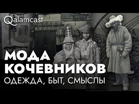 Видео: Как одевались древние кочевники? Тайны и символы их повседневной жизни | История с Лейлой Махат
