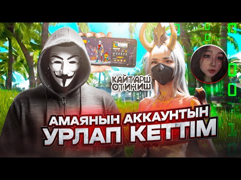 Видео: АМАЯНЫҢ АККАУНТЫН ҰРЛАҒАНЫМ ҮШІН ПОЛИЦИЯ МЕНІ… | ULTRABEK