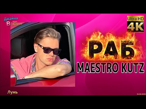 Видео: MAESTRO KUTZ - РАБ. 4К видео. Джайна. Девушка танцует в чатрулетке