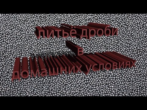 Видео: Литье дроби. Готовимся к охотничьему сезону.   Casting fractions. Preparing for the hunting season.