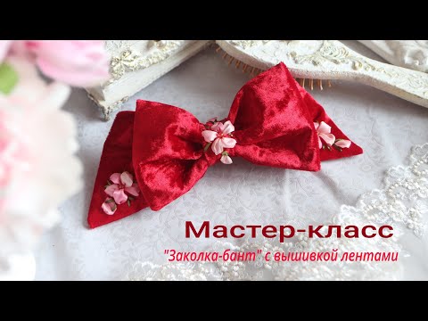 Видео: Заколка-бант с вышивкой, мастер-класс от Милины Журавлевой. #вышивка #рукоделие #шитье