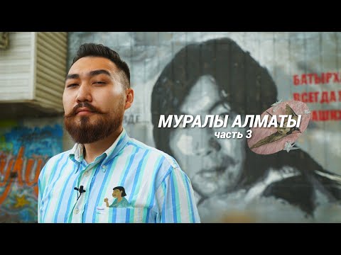 Видео: Муралы Алматы | Батырхан Шукенов, Сальвадор Дали, Беркутчи и Ласточка