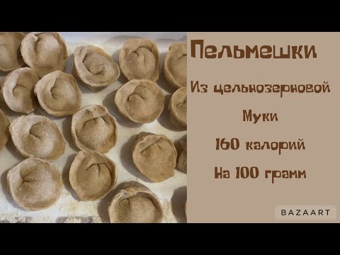 Видео: #пельмешки без спешки||#стройнеем вкусно|| 160 калорий на 100 грамм