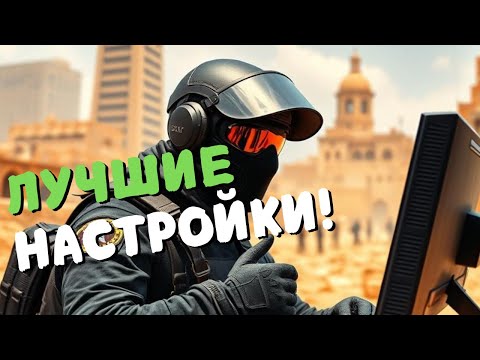 Видео: CS2 ЛУЧШИЕ НАСТРОЙКИ ВИДЕО ДЛЯ БУСТА ФПС 2025!
