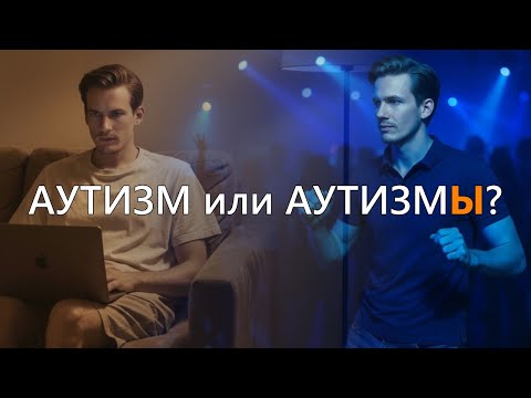 Видео: Аутизм - не то, что вы думаете. Аутизмы, эволюция, генетика и индивидуальная изменчивость