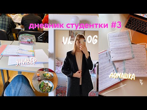 Видео: ДНЕВНИК СТУДЕНТКИ #3 // учеба в универе, стади виз ми, учись со мной// мое утро перед универом