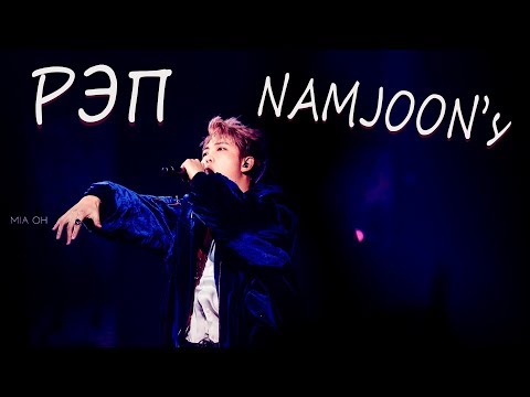 Видео: РЭП КИМ НАМДЖУНА [RM] I KIM NAMJOON [RM] RAP COMPILATION