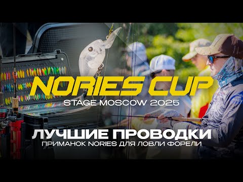Видео: ЛУЧШИЕ проводки ПРИМАНОК NORIES | ЛОВЛЯ ФОРЕЛИ на турнире Nories Cup Stage Moscow 2025
