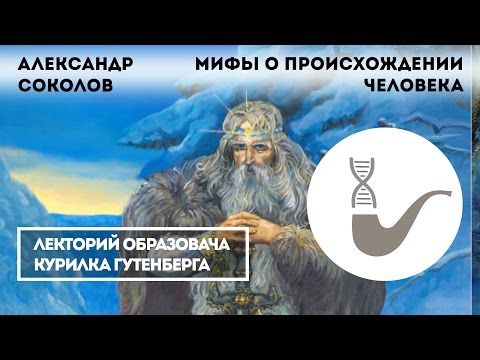 Видео: Александр Соколов - Старые и новые мифы о происхождении человека