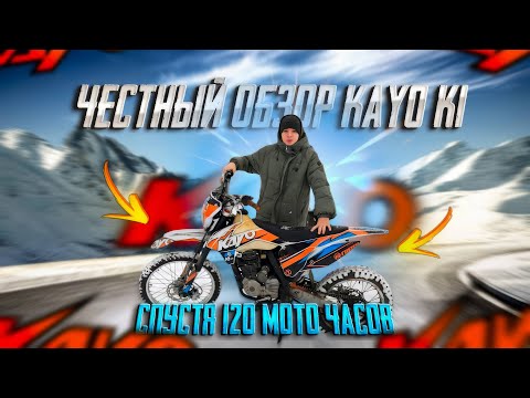 Видео: ОБЗОР НА KAYO K1 СПУСТЯ 120 МОТО ЧАСОВ