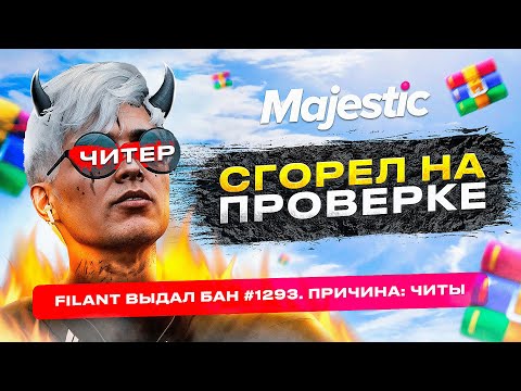 Видео: ПРОВЕРКА ЧИТЕРА! АДМИН СГОРЕЛ НА ПРОВЕРКЕ! ЗАБАНИЛ ПОКУПАТЕЛЯ ВИРТОВ НА MAJESTIC RP GTA 5 RP