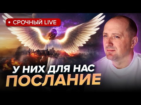 Видео: Высшие силы хотят передать человечеству информацию по переходу, Советы от Ангелов. Михаил Агеев