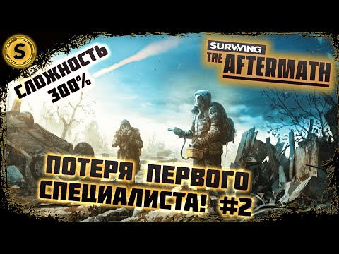 Видео: Surviving the Aftermath 2022 ➤ Сложность 300% #2 ➤ Потеря первого специалиста!