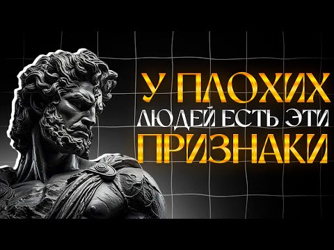 Видео: 10 ЯВНЫХ признаков, что рядом с вами ЗЛОЙ человек | СТОИЦИЗМ