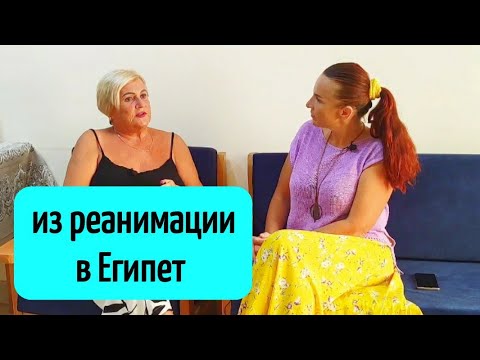 Видео: ИЗ РЕАНИМАЦИИ В ЕГИПЕТ🔥 ВЫЛЕЧИЛА АСТМУ В ЕГИПТЕ❤️ 15 лет в Египте🌴 #египет #женщина