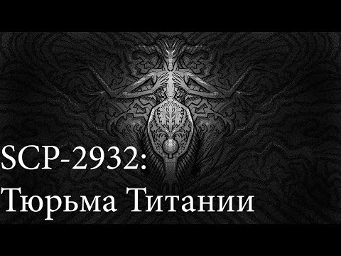 Видео: SCP-2932: Тюрьма Титании