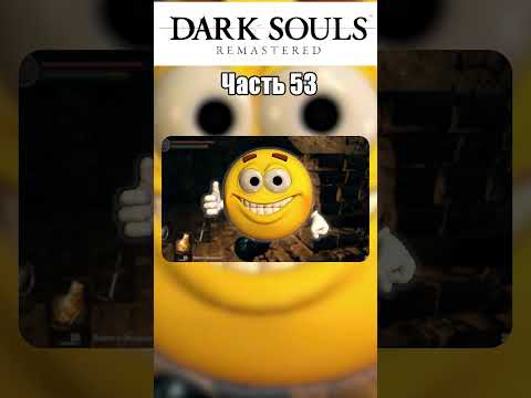 Видео: "САМОЕ ТУПОЕ" ПРОХОЖДЕНИЕ DARK SOULS REMASTERED