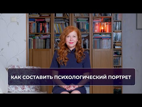 Видео: Как составить психологический портрет по мимике, жестам, речи