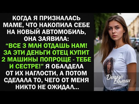 Видео: Я хотела купить машину, но мать потребовала отдать 3 млн ей, чтобы купить машину и для сестры, тогда