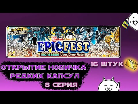 Видео: ОТКРЫТИЕ НА ЭПИКФЕСТ 16 КАПСУЛ! ПУТЬ НОВИЧКА! 8 СЕРИЯ! The Battle Cats!