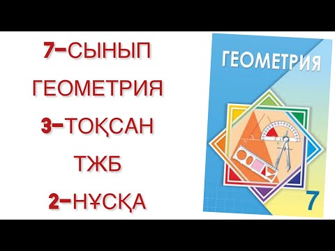 Видео: 7 сынып геометрия 3 тоқсан тжб 2-нұсқа
геометрия 7 сынып 3 тоқсан тжб
