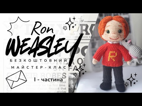 Видео: Рон Візлі Перша частина Безкоштовний майстер клас в'язання гачком (Туторіал)