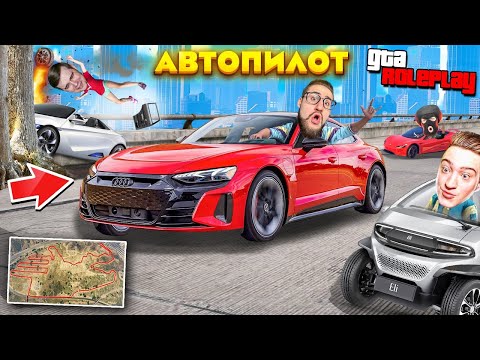 Видео: Я В ШОКЕ ОТ АВТОПИЛОТА! COFFI vs ANDYFY vs FRESH vs ALEX FOX! УГАРНАЯ БИТВА АВТОПИЛОТОВ! (GTA 5 RP)