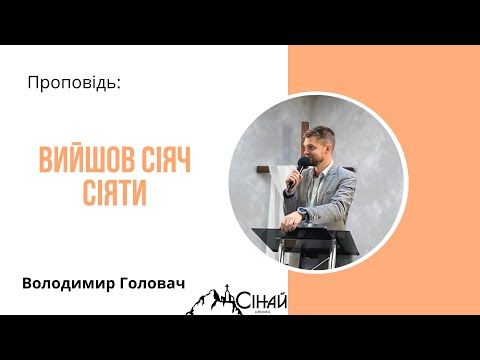 Видео: Вийшов сіяч сіяти - Володимир Головач