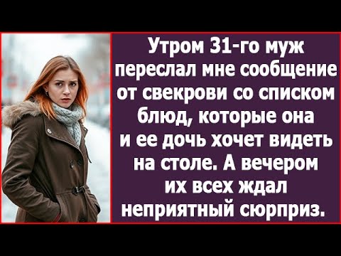 Видео: Утром 31-го муж переслал мне сообщение от свекрови со списком блюд которые она хочет видеть на столе