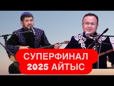 Видео: СУПЕРФИНАЛ || ЖАҢА АЙТЫС || Дидар КАМИЕВ пен Рустем КАЙЫРТАЙ || АЛТАЙДАҒЫ КЕРЕМЕТ АЙТЫС
