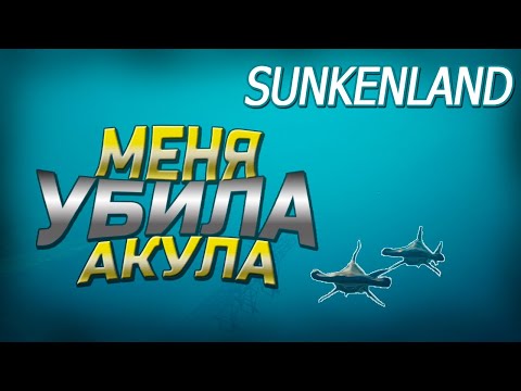 Видео: МЕНЯ УБИЛА АКУЛА В SUNKENLADN - ИЗУЧЕНИЕ ПОДВОДНОГО МИРА #3