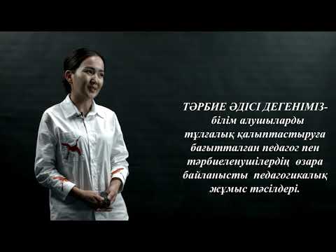 Видео: Тәрбиенің әдістері, тәсілдері, құралдары